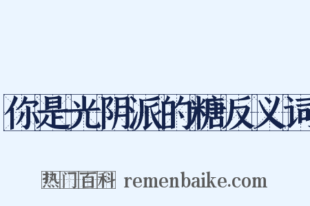 你是光阴派的糖反义词是什么意思的图片
